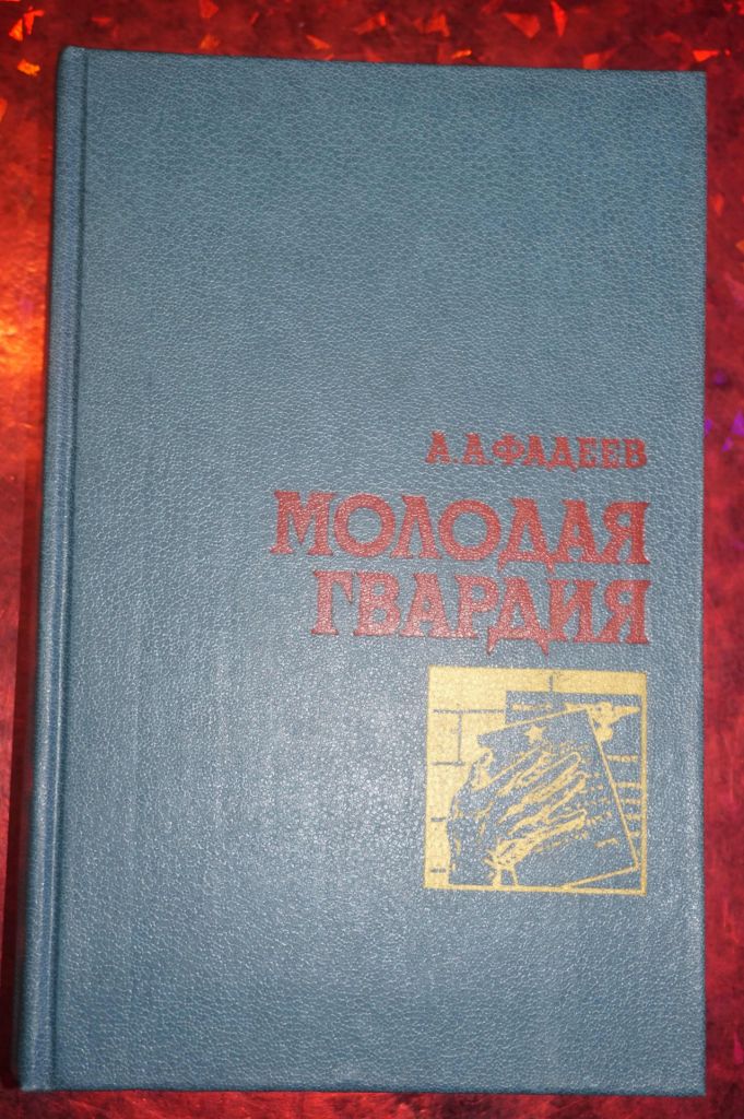Фадеев А. Молодая Гвардия. - фото фото фото 0