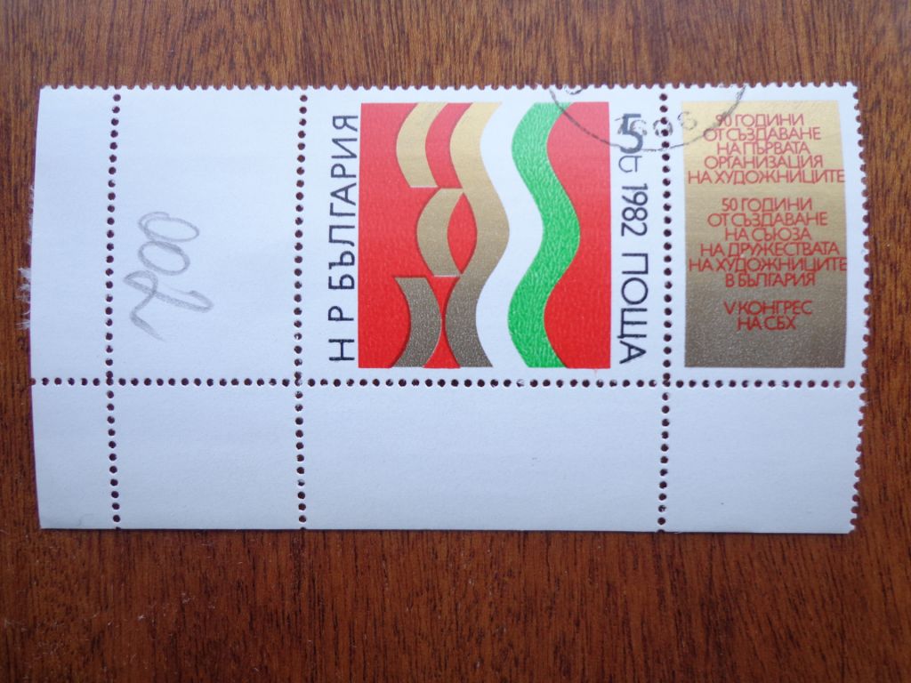 Болгария, 1982, съезд художников, гаш. / распродажа / - фото фото фото 0
