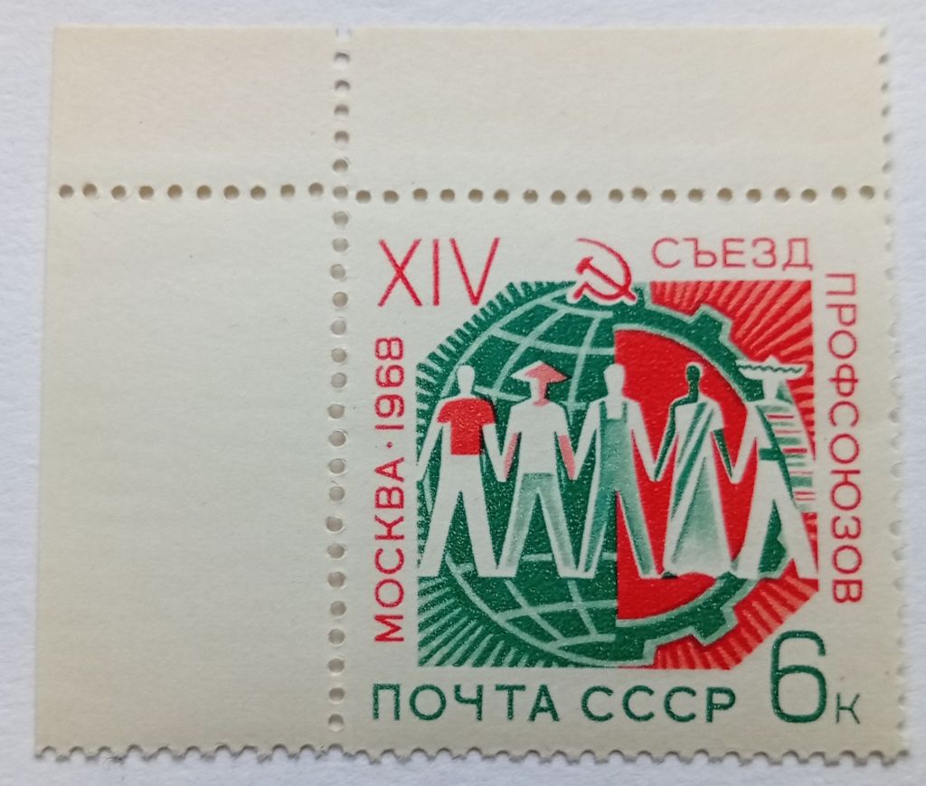 СССР 1968 XIV Съезд профсоюзов, угловая с полями, MNH - фото фото фото 0