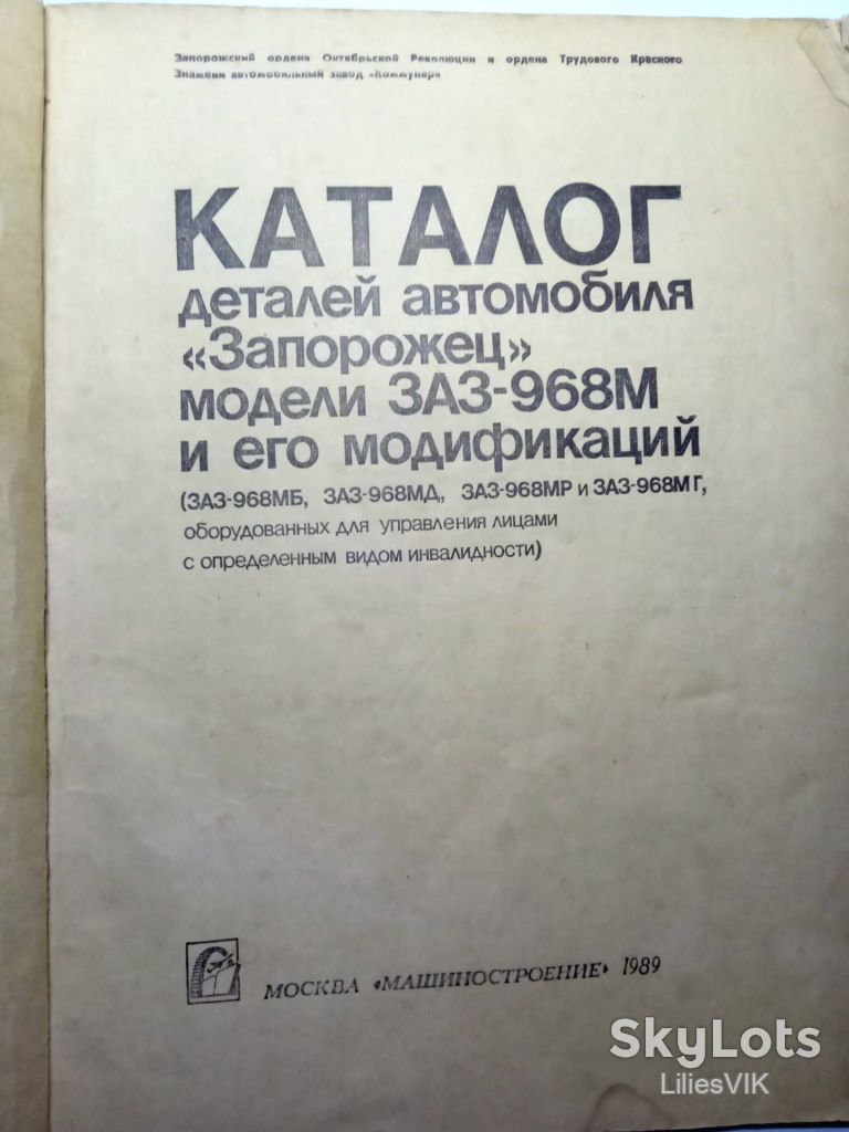 КАТАЛОГ деталей автомобиля ЗАПОРОЖЕЦ  модели ЗАЗ-968М и его модификаций - фото фото фото 1