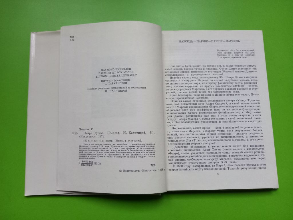 Раймон Эсколье - Оноре Домье.- Москва: Искусство, 1978 - фото фото фото 4