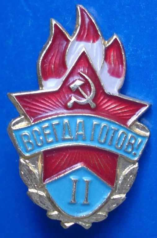 всегда готов 2 ст - фото фото фото 0