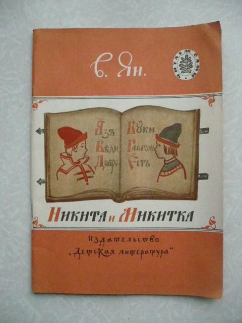 Ян В. Г. Никита и Микитка. - фото фото фото 0