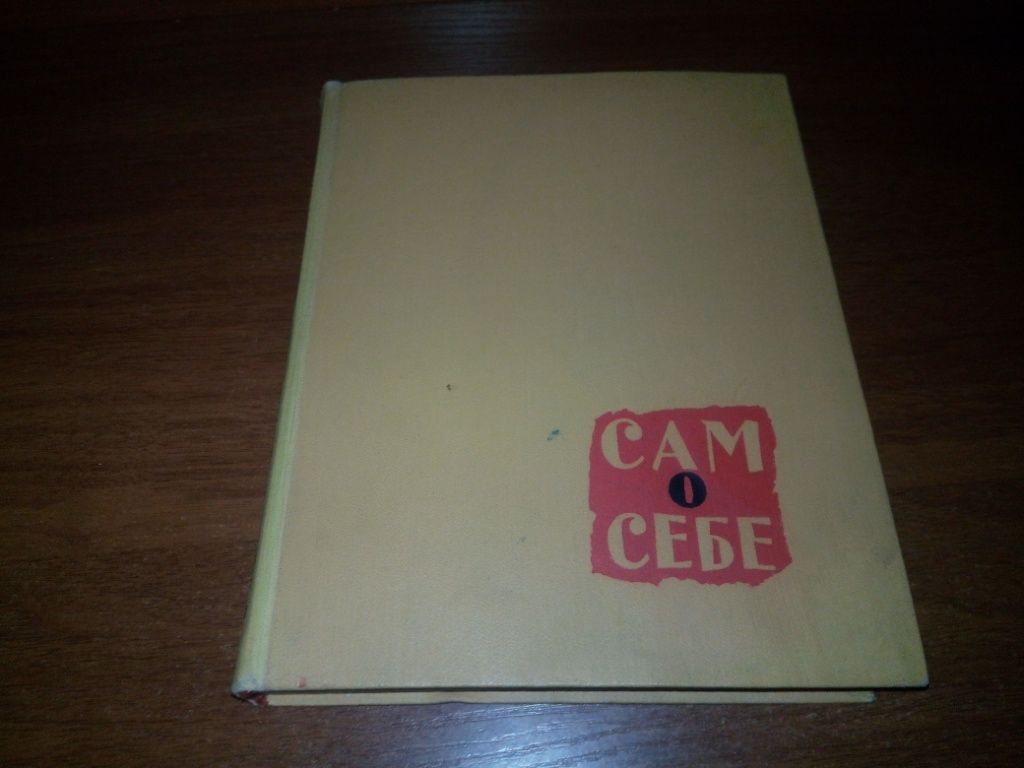 Игорь Ильинский САМ О СЕБЕ  (Художник Феликс Терлецкий) - фото фото фото 0