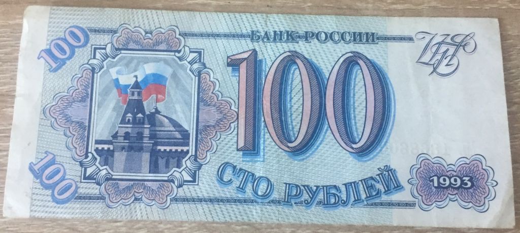 Бона 100 рублей 1993 г.в. россия. - фото фото фото 0