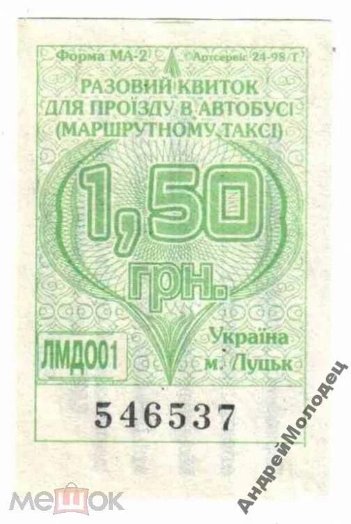 Талон на проезд. Украина. Луцк. - фото фото фото 0