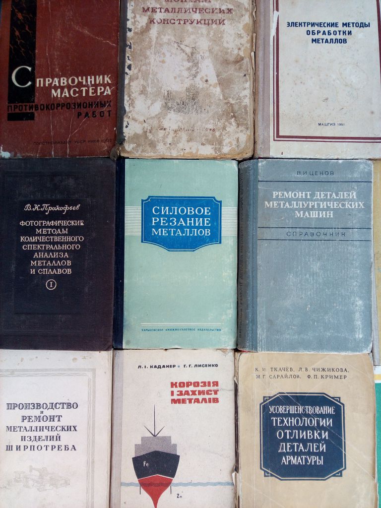 книги: ЛИТЕЙКА. ОТЛИВКА. КОРРОЗИЯ. ФОРМОВКА. МЕТАЛЛЫ. СТАНЫ. ПАЙКА. СТАЛЬ и др. - фото фото фото 1