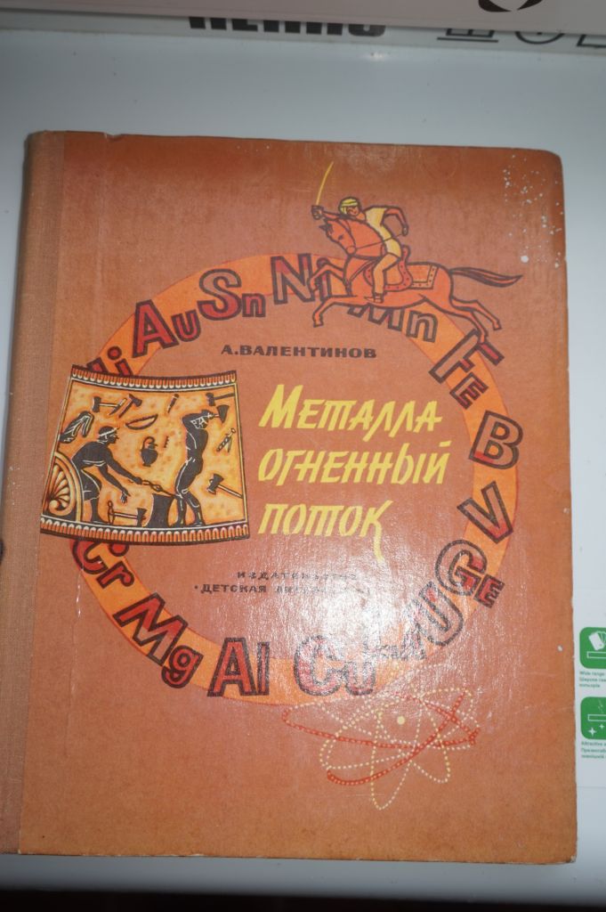 Валентинов А. Металла огненный поток. Рисунки В. Белова. - фото фото фото 0