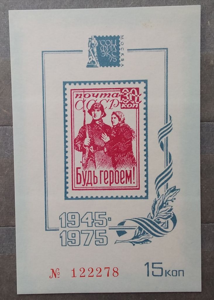 СССР 1975 г - Сувенирный листок. Филвыставка СОЦФИЛЭКС-75 - фото фото фото 0