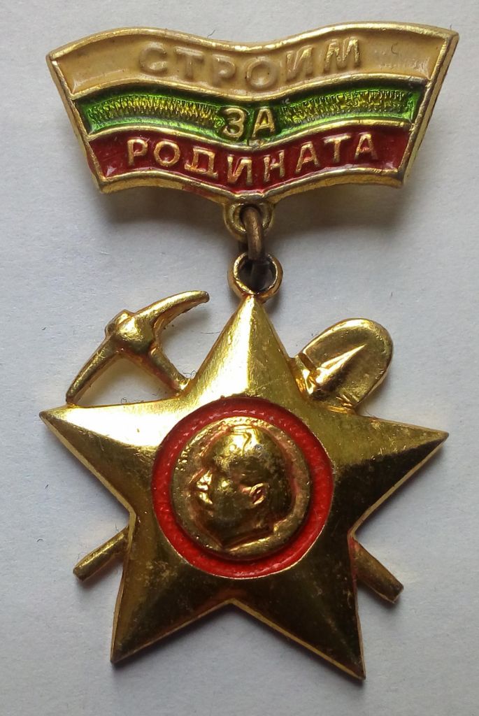 Значок Строим за Родината - фото фото фото 0