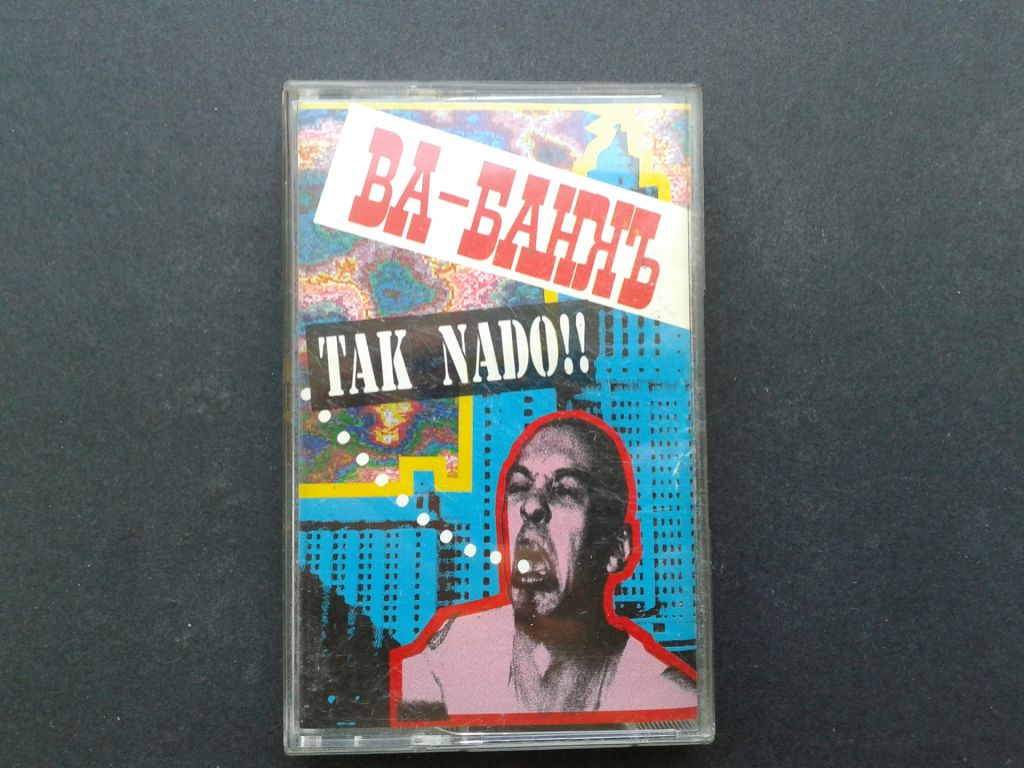 Ва-Банкъ - Tak Nado!! - фото фото фото 0