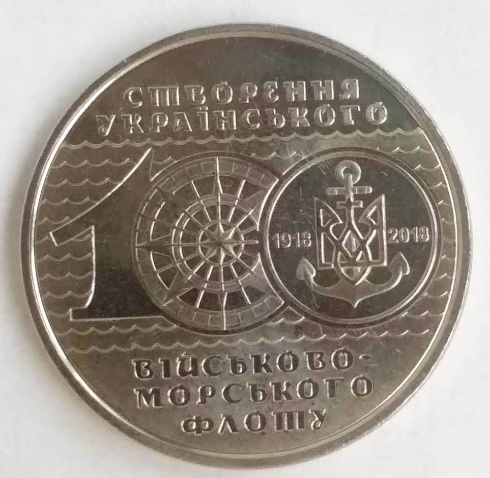 10 гривен 100-річчя утворення українського ВМФ 2018 - фото фото фото 0