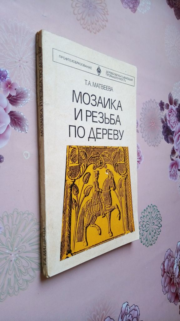 Матвеева Т.А. Мозаика и резьба по дереву. - фото фото фото 0