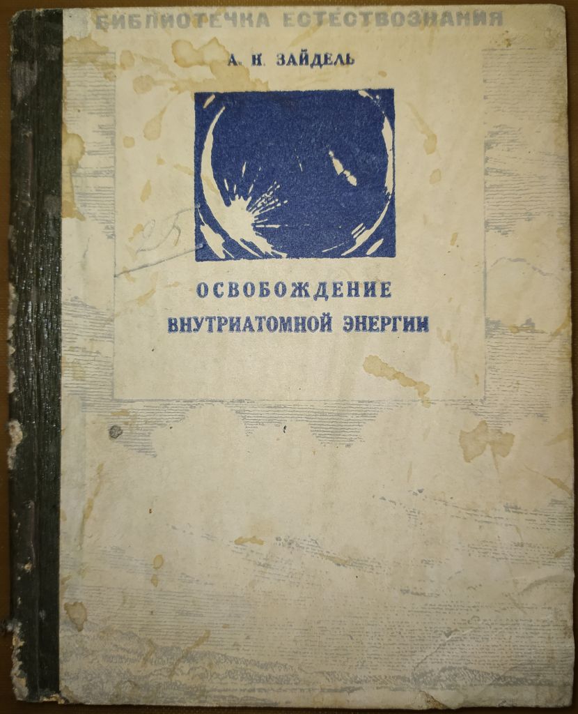 книга: ОСВОБОЖДЕНИЕ ВНУТРИАТОМНОЙ ЭНЕРГИИ 1946г.; - фото фото фото 0