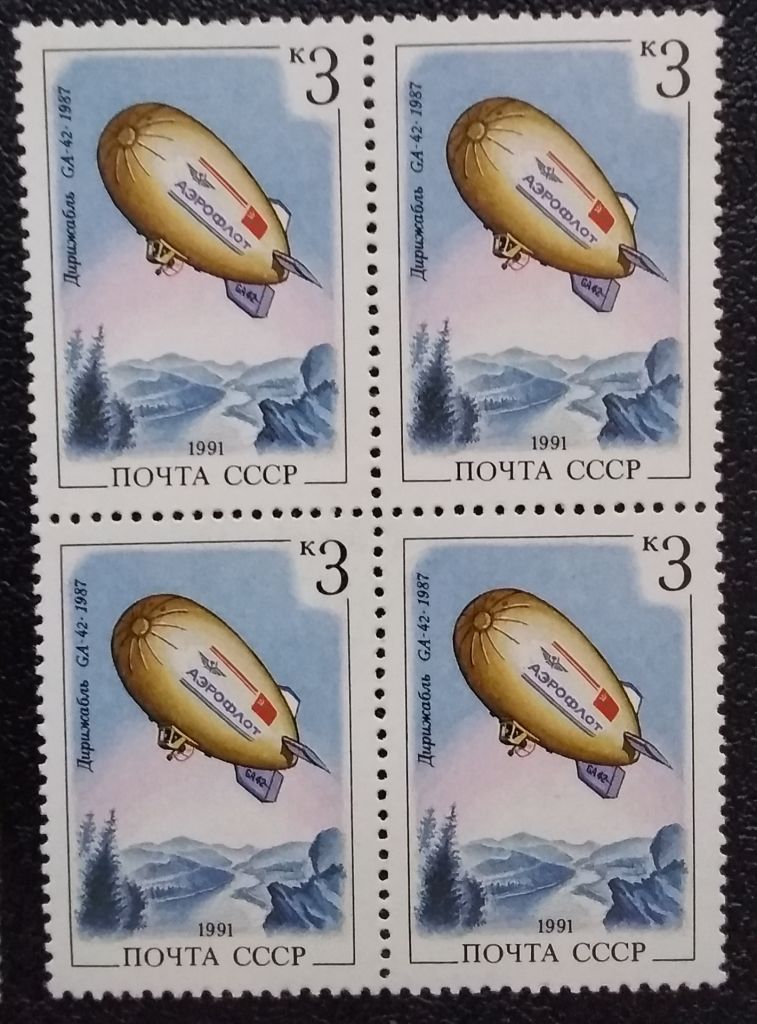 СССР 1991 г - Дирижаблестроение.  три квартблока, НЕГАШ - фото фото фото 4