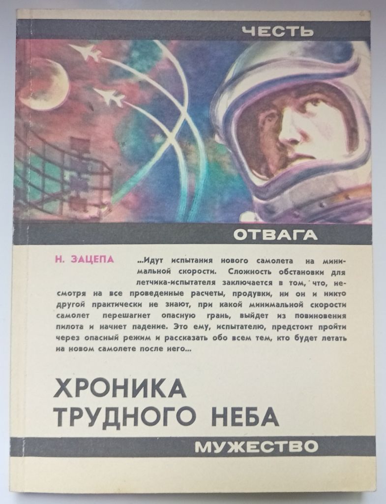 Н.Зацепа - Хроника трудного неба  (1982) - фото фото фото 0