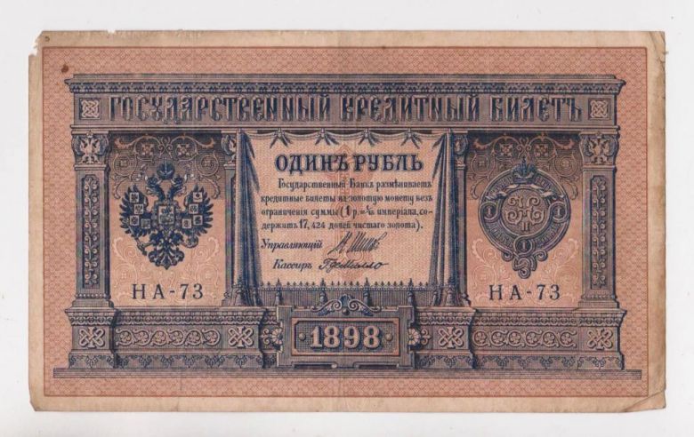 1 руб.  1898 г.  ШИПОВ - Г. де МИЛЛО  НА-73  РОССИЯ - фото фото фото 0