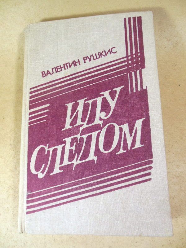 Валентин Рушкис. Иду следом. Невыдуманные истории - фото фото фото 0