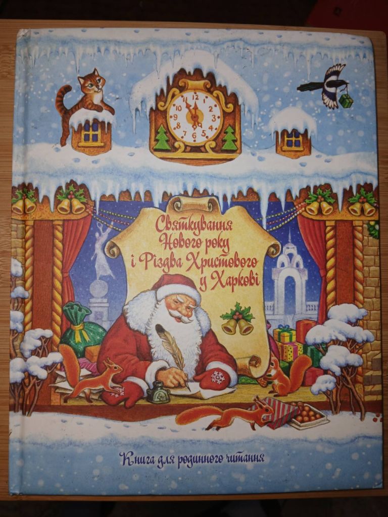 Святкування Нового року і Різдва Христового у Харкові. Книга для родинного читання. - фото фото фото 0