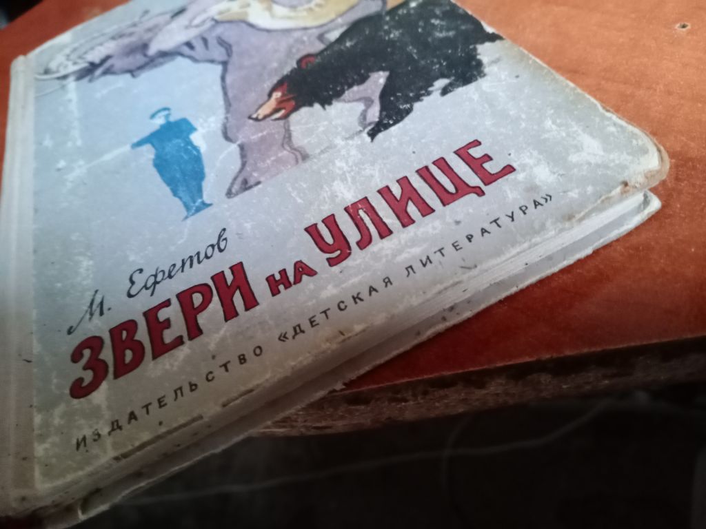 М. Ефетов. Звери на улице. 1968 г. - фото фото фото 3
