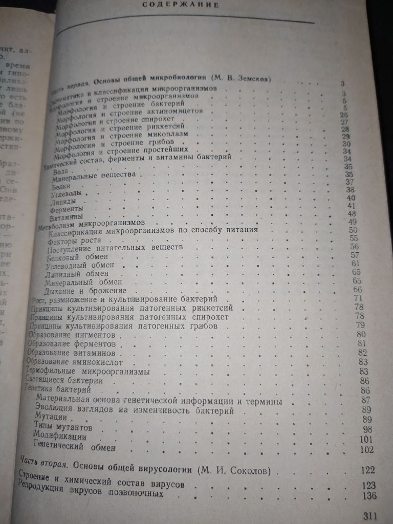 книга: ОСНОВЫ ОБЩЕЙ МИКРОБИОЛОГИИ, ВИРУСОЛОГИИ И ИММУНОЛОГИИ. II-е изд. 1977г. - фото фото фото 2