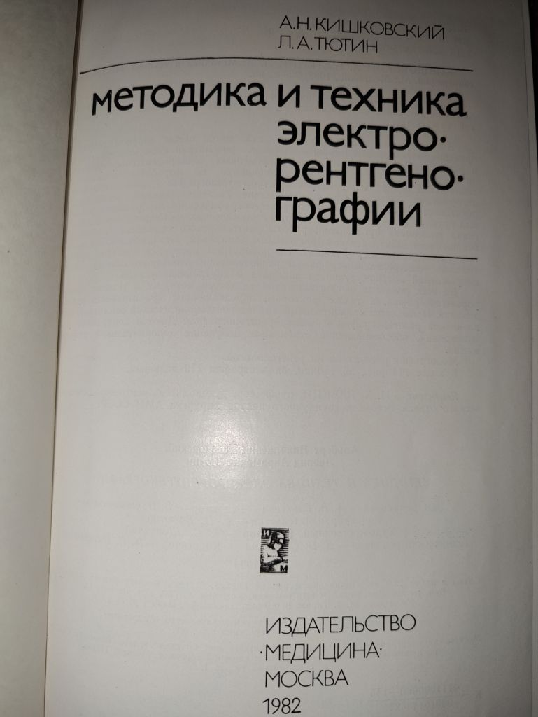 книга: МЕТОДИКА И ТЕХНИКА ЭЛЕКТРОРЕНТГЕНОГРАФИИ 1982г. - фото фото фото 1