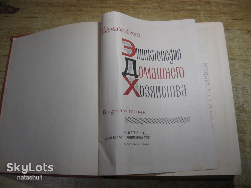 энциклопедия домашнего хозяйства 1966г - фото фото фото 1