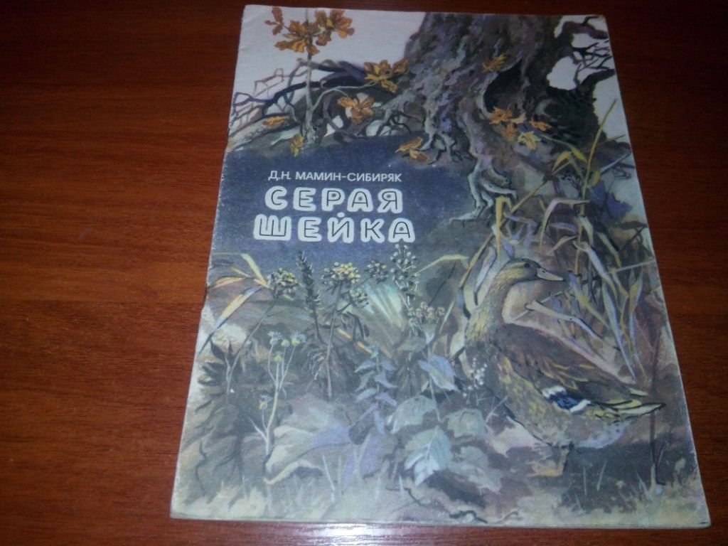 Мамин-Сибиряк СЕРАЯ ШЕЙКА  (Книжка-картинка) - фото фото фото 0