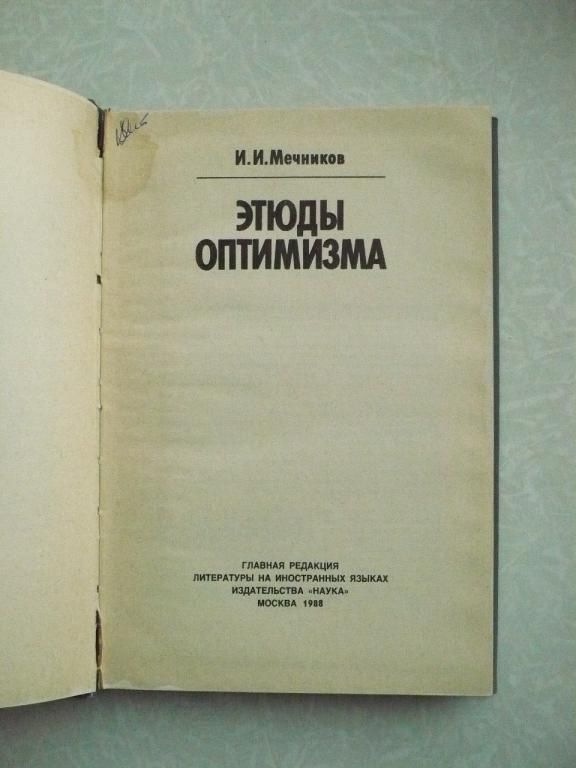 Мечников И.И. Этюды оптимизма. - фото фото фото 3
