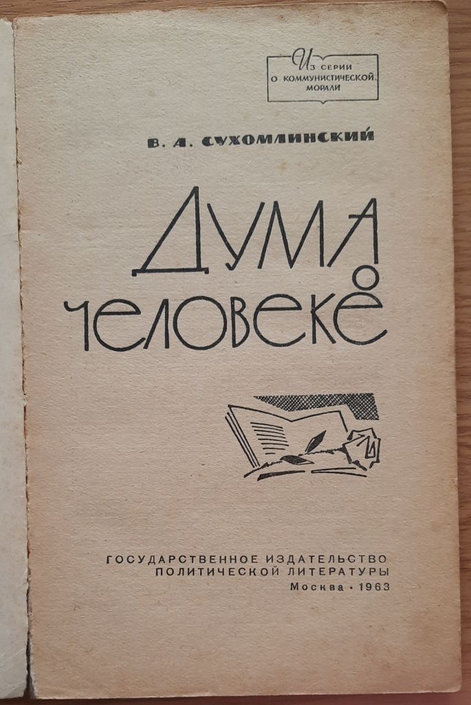 Дума о человеке В. А. Сухомлинский - фото фото фото 1