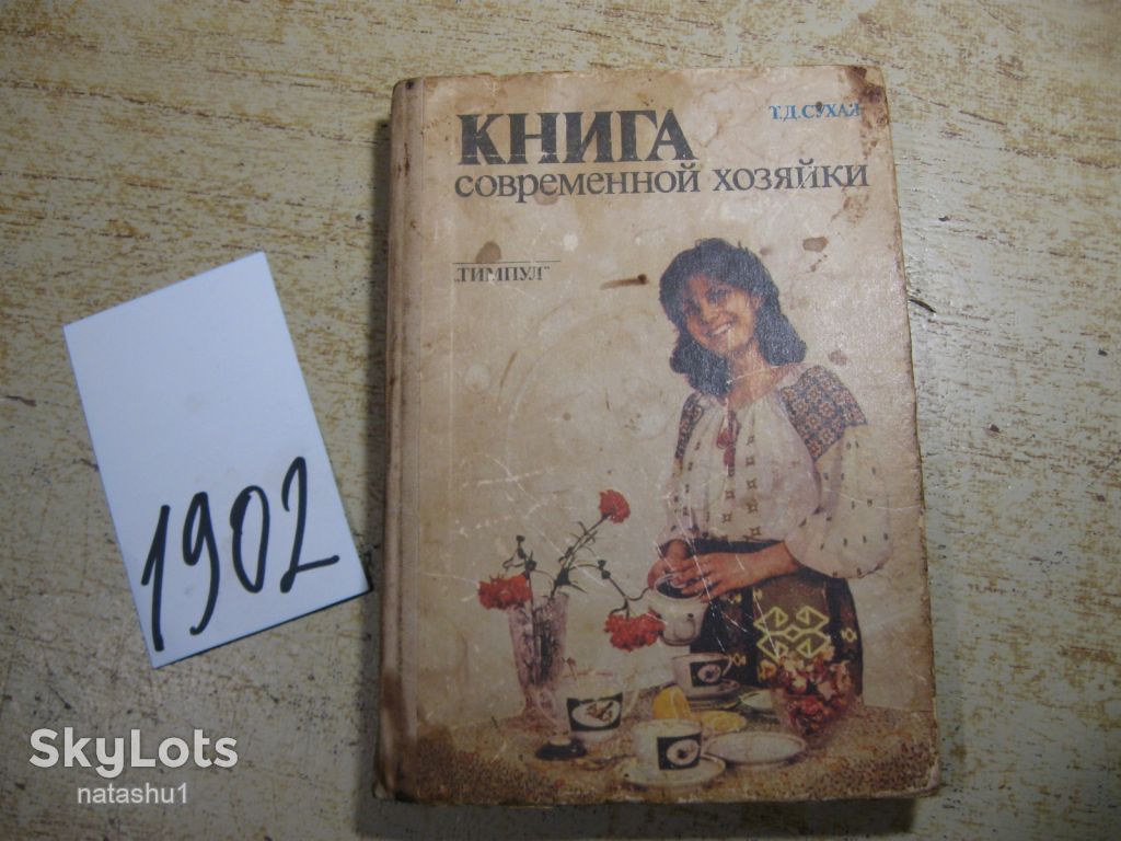 книга современной хозяйки 1988г - фото фото фото 0