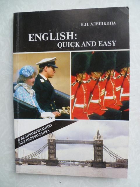Алешкина Н. П. English: quick and easy. - фото фото фото 0