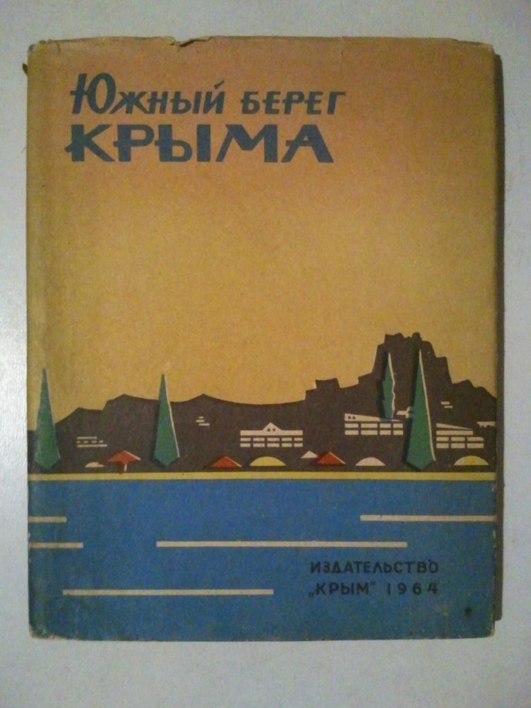 Южный берег Крыма. 1964 г. - фото фото фото 0
