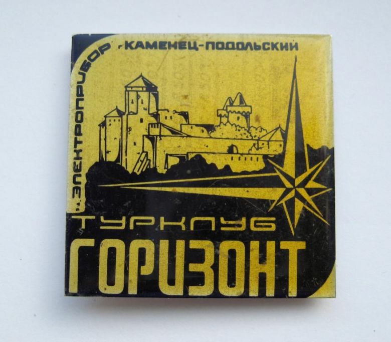 Турклуб ГОРИЗОНТ = завод ЭЛЕКТРОПРИБОР г.КАМЕНЕЦ-ПОДОЛЬСКИЙ = ТУРИЗМ = СССР - фото фото фото 0