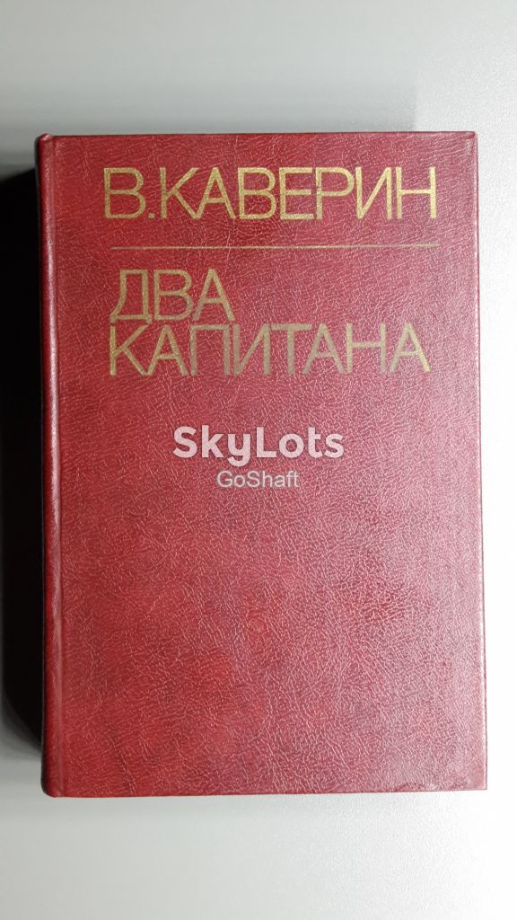 Каверин В. Два капитана - фото фото фото 0
