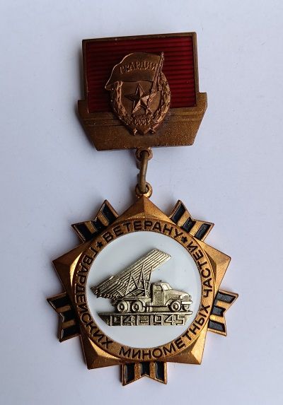 СССР.Знак "Ветерану гвардейских минометных частей".ММД - фото фото фото 0