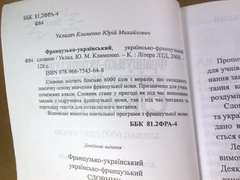 Французько-український, українсько-французький словник - фото фото фото 2