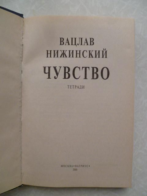 Нижинский Вацлав. Чувство. Мой 20 век. - фото фото фото 4