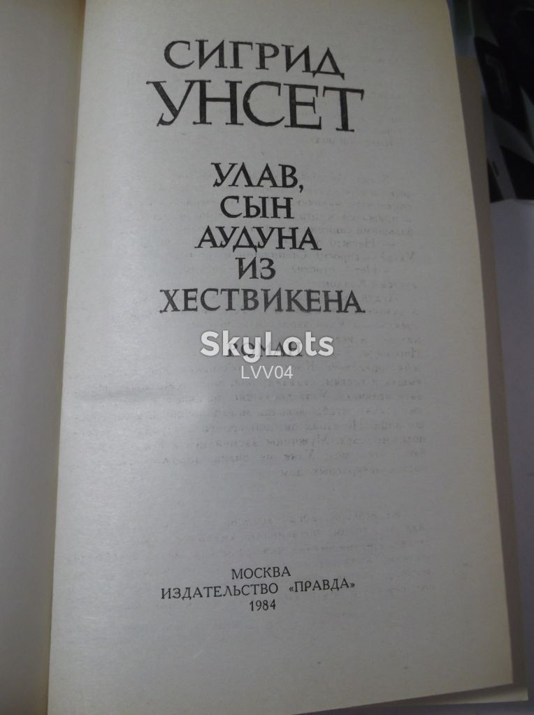 Унсет Сигрид. Улав, сын Аудуна из Хествикена   (кор) - фото фото фото 3
