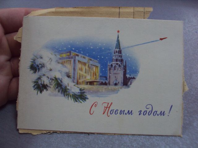 открытка с новым годом мини михельсон 1962 №12381 - фото фото фото 1