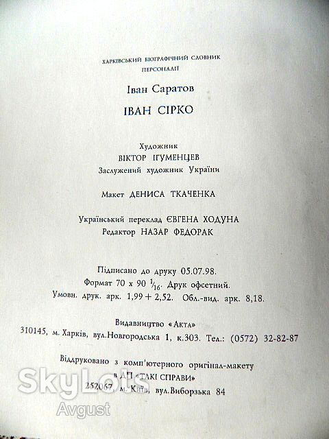 Іван Сірко біографічний словник 1998 року - фото фото фото 8