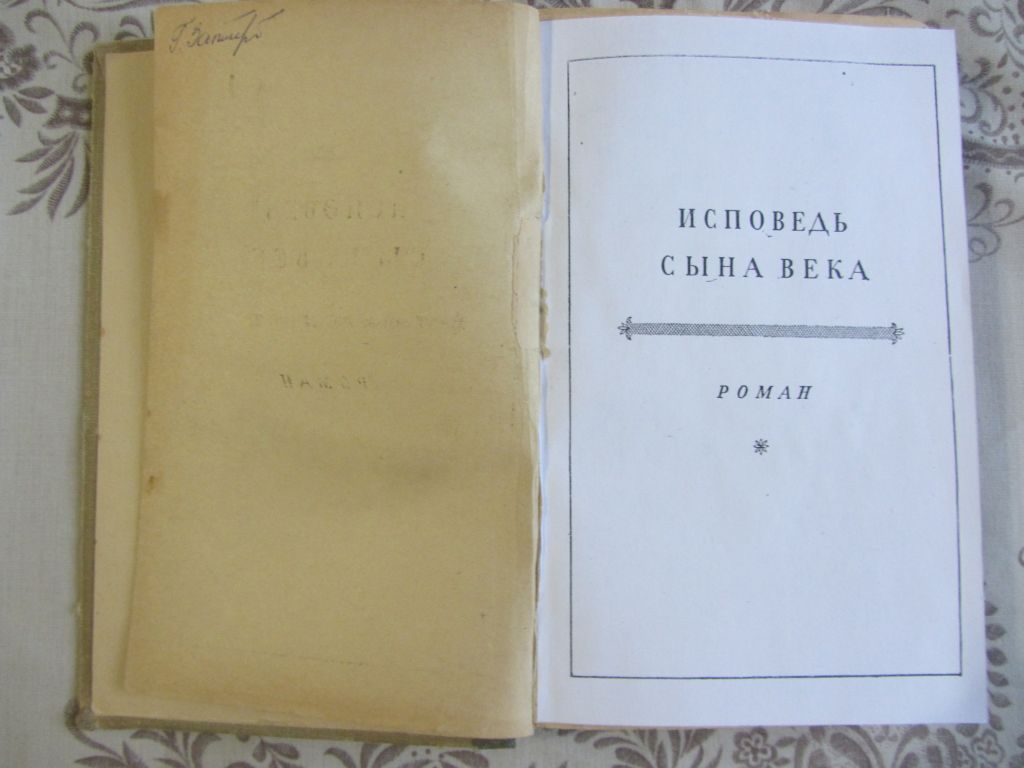 Альфред де Мюссе. Исповедь сына века 1958 - фото фото фото 1