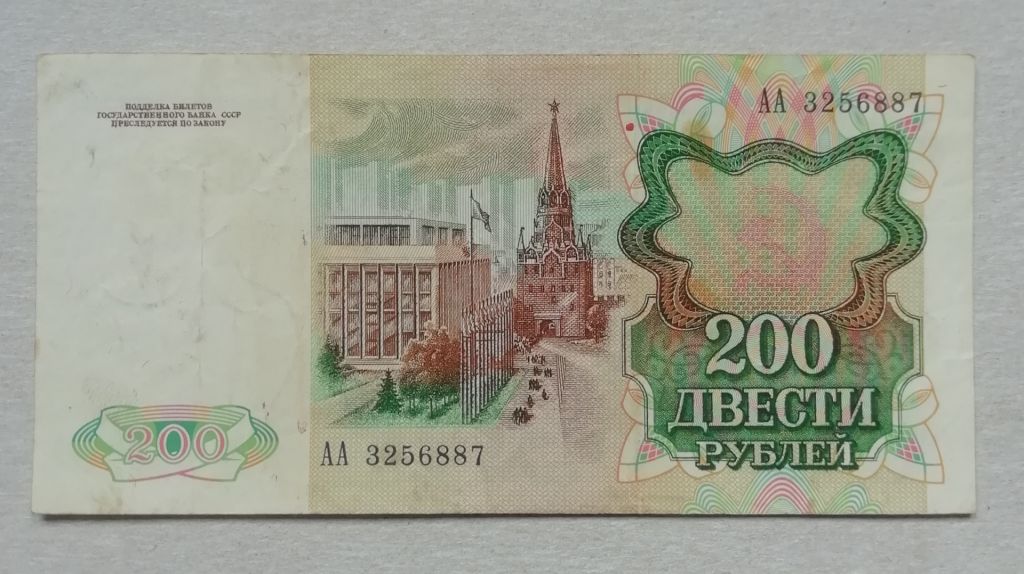 СССР  200 рублей 1991   Серия АА - фото фото фото 1