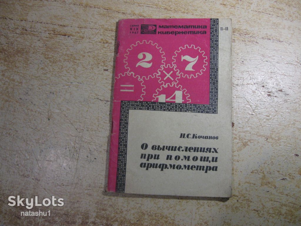 о вычислениях при помощи арифмометра 1967г - фото фото фото 0