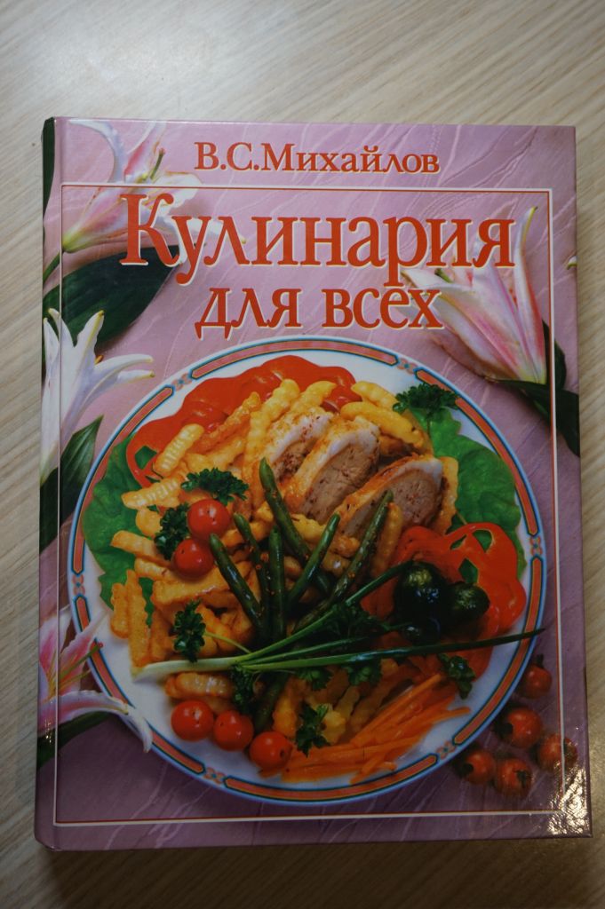 Михайлов В.С. Кулинария для всех. - фото фото фото 0