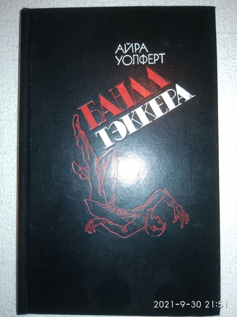 Айра Уолферт - Банда Тэккера - фото фото фото 0
