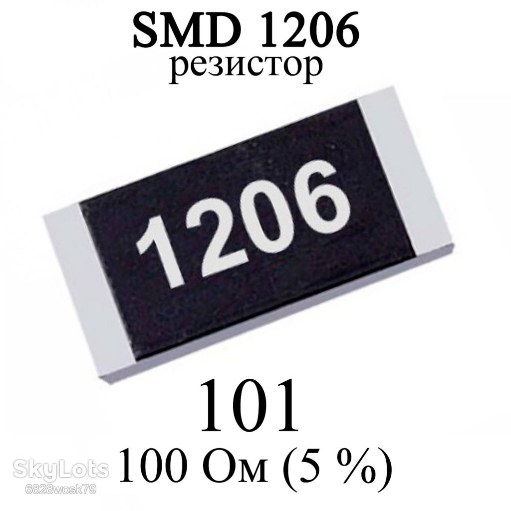 SMD 1206  (3216) резистор 101 100 Ом 1/4w  (5%) - фото фото фото 0