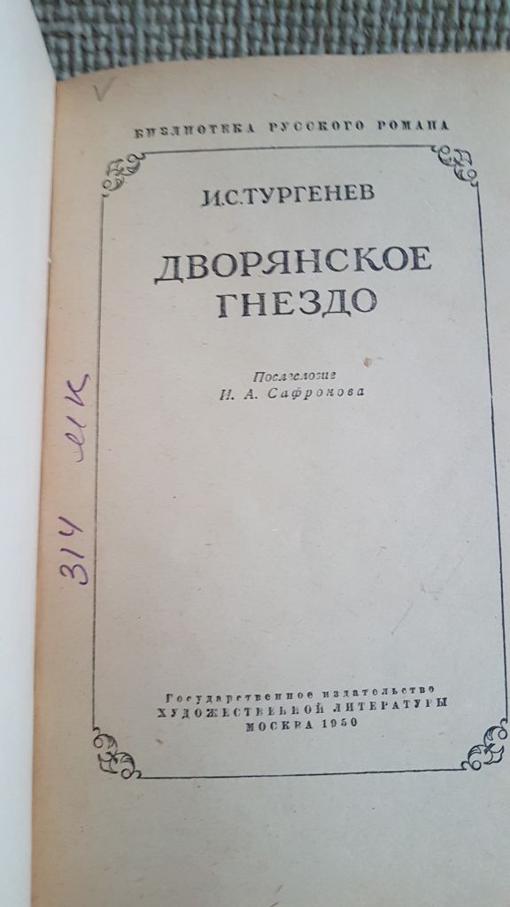 Книга..Тургенев, Дворянское гнездо, 1950г - фото фото фото 1