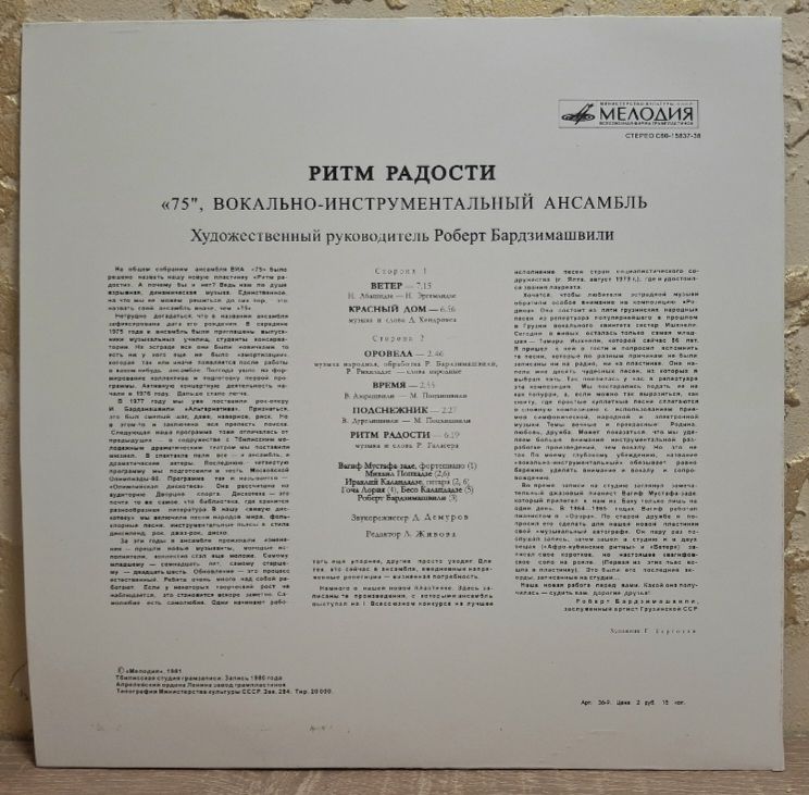 ВИА 75 - Ритм Радости - 1979.   (LP). 12. Vinyl. Пластинка. Rare. - фото фото фото 1