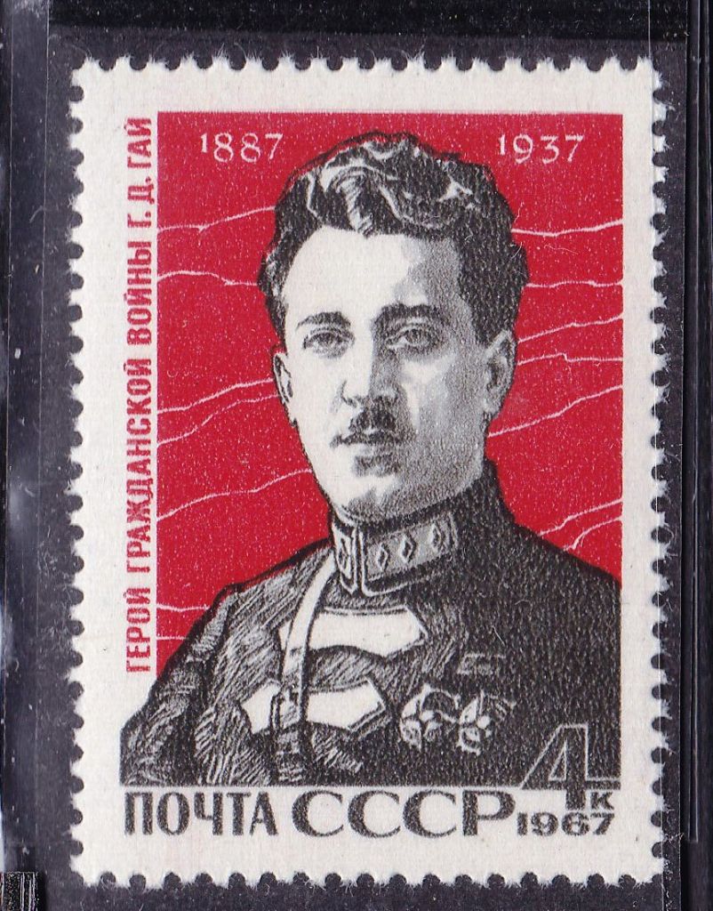 СССР  1967  г   MNH - Г.Д. Гай - фото фото фото 0